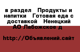  в раздел : Продукты и напитки » Готовая еда с доставкой . Ненецкий АО,Лабожское д.